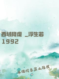 西域降魔記