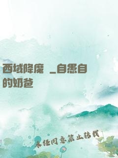西域降魔記