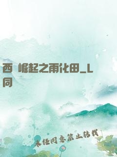 西廠崛起之雨化田