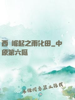 西廠崛起之雨化田
