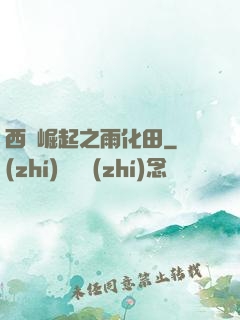 西廠崛起之雨化田