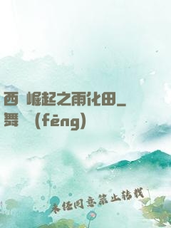 西廠崛起之雨化田