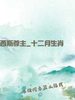 西斯尊主