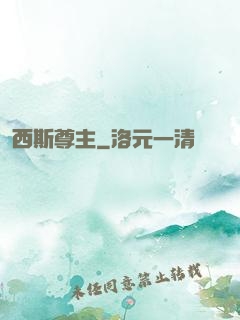 西斯尊主