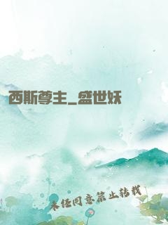 西斯尊主