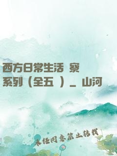 西方日常生活觀察筆記系列（全五冊）