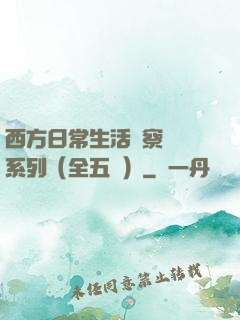 西方日常生活觀察筆記系列（全五冊）