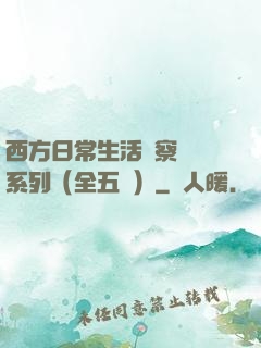 西方日常生活觀察筆記系列（全五冊）
