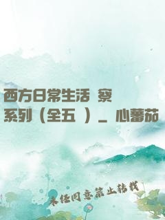 西方日常生活觀察筆記系列（全五冊）