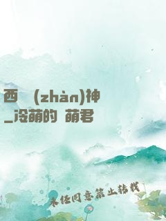 西涼戰(zhàn)神