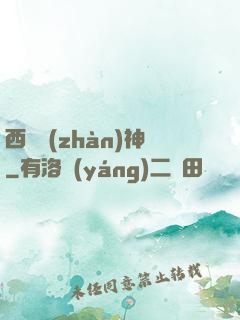 西涼戰(zhàn)神