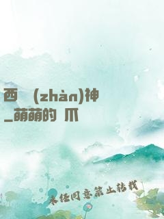 西涼戰(zhàn)神
