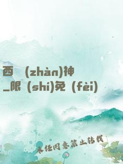 西涼戰(zhàn)神