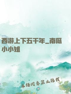 西游上下五千年