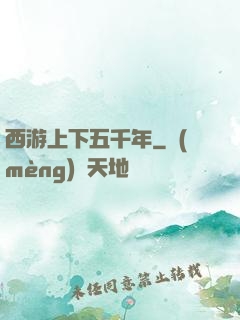 西游上下五千年