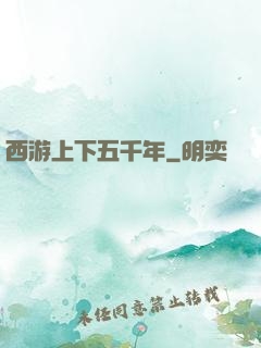 西游上下五千年
