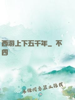西游上下五千年