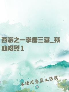 西游之一拳唐三藏
