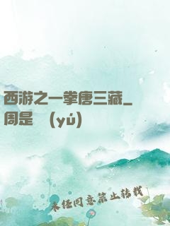 西游之一拳唐三藏