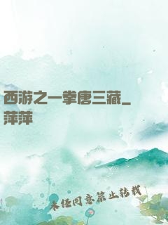 西游之一拳唐三藏