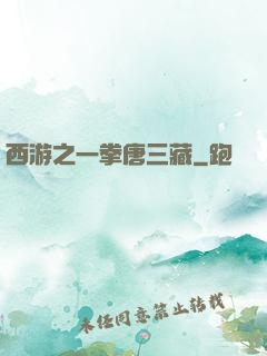 西游之一拳唐三藏
