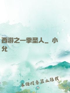 西游之一拳圣人