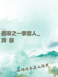 西游之一拳圣人