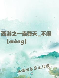 西游之一拳葬天