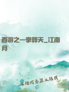 西游之一拳葬天
