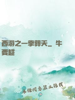 西游之一拳葬天