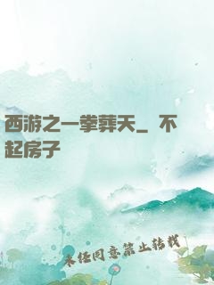 西游之一拳葬天