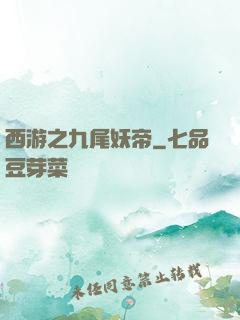 西游之九尾妖帝