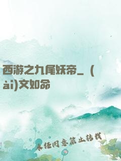 西游之九尾妖帝