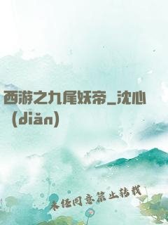 西游之九尾妖帝