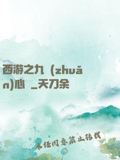 西游之九轉(zhuǎn)心訣