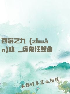 西游之九轉(zhuǎn)心訣