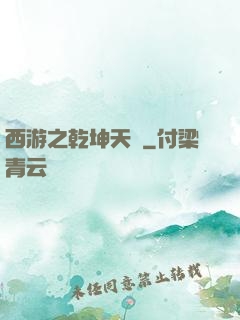 西游之乾坤天廚