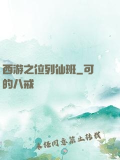 西游之位列仙班