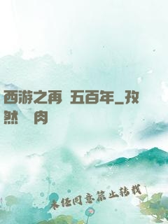 西游之再壓五百年