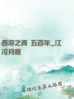 西游之再壓五百年
