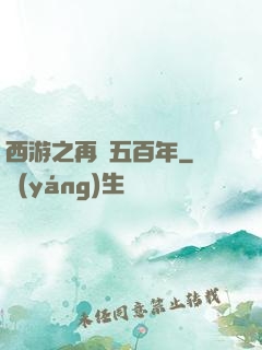 西游之再壓五百年