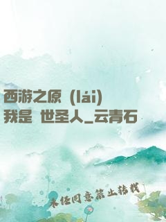 西游之原來(lái)我是隱世圣人