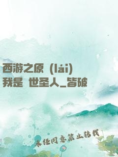 西游之原來(lái)我是隱世圣人