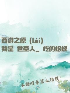 西游之原來(lái)我是隱世圣人