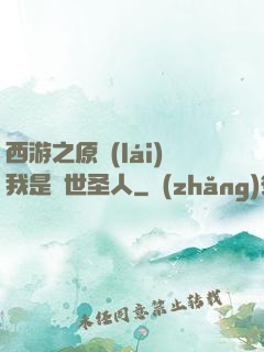 西游之原來(lái)我是隱世圣人