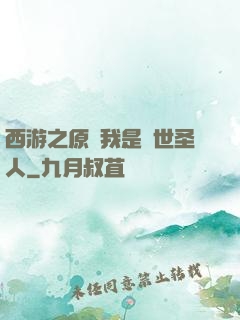 西游之原來我是隱世圣人