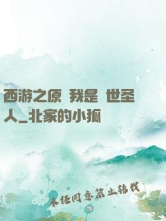 西游之原來我是隱世圣人