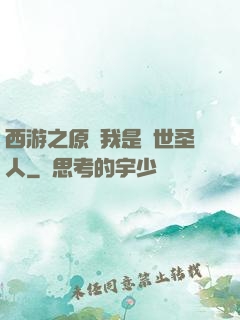 西游之原來我是隱世圣人