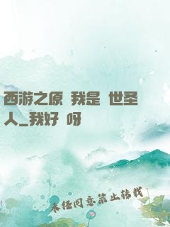 西游之原來我是隱世圣人