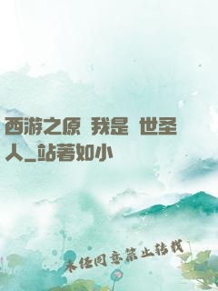 西游之原來我是隱世圣人